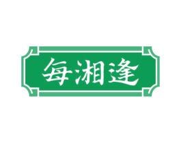 每湘逢