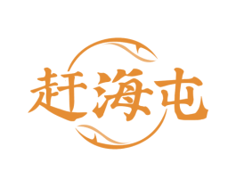 赶海屯