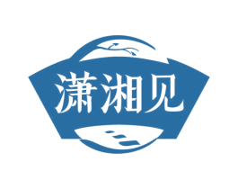 潇湘见