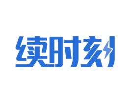 续时刻