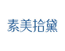 素美拾黛