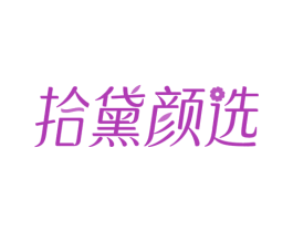 拾黛颜选