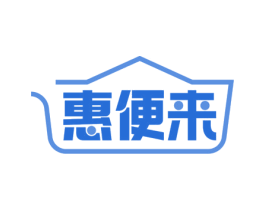 惠便来