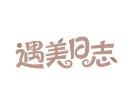 遇美日志