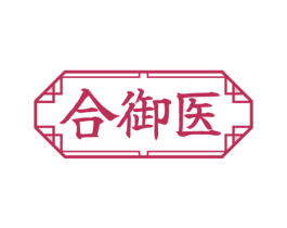 合御医