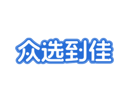 众选到佳