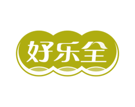 好乐全