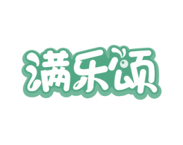 满乐颂