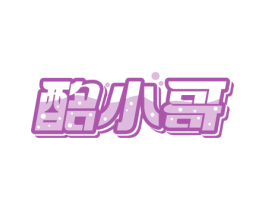 酩小哥
