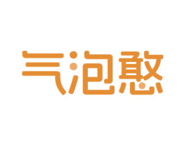 气泡憨
