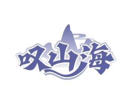 叹山海