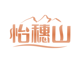 怡穗山