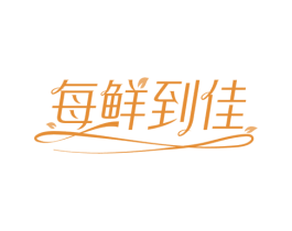每鲜到佳