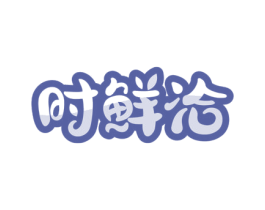 时鲜洽