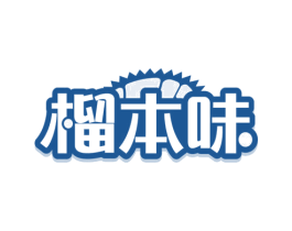 榴本味