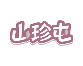 山珍屯