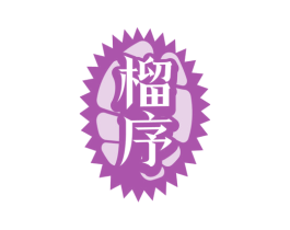 榴序