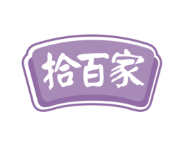 拾百家