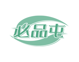 必品屯