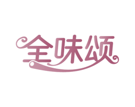 全味颂