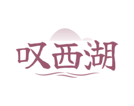 叹西湖