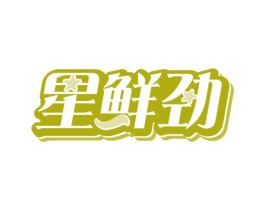 星鲜劲