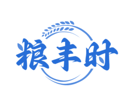 粮丰时