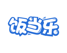 饭当乐
