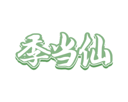 季当仙