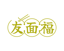 友面福
