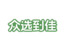 众选到佳