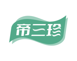 帝三珍