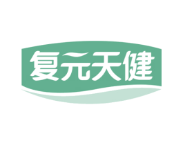 复元天健