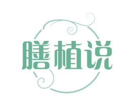 膳植说