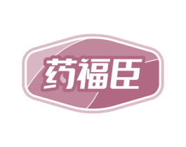 药福臣