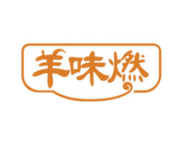 羊味燃