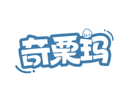 奇栗玛