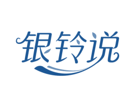 银铃说