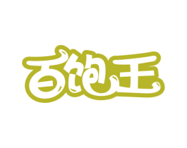 百饱王