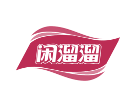 闲溜溜