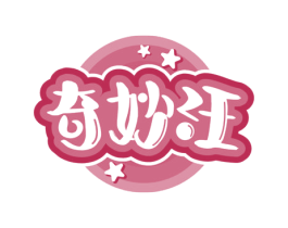 奇妙汪
