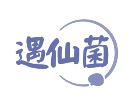 遇仙菌