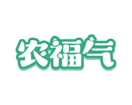 农福气