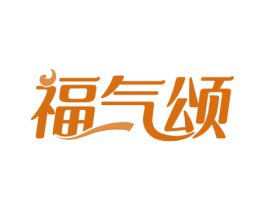 福气颂