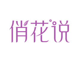 俏花说