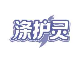 涤护灵