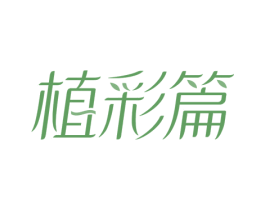 植彩篇
