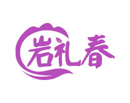岩礼春