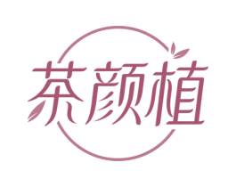 茶颜植