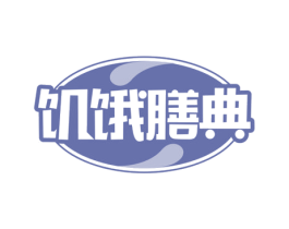 饥饿膳典